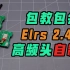 【ELRS】简单易学便宜！Elrs 2.4g高频头自制