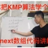 帮你把KMP算法学个通透！（求next数组代码篇）