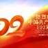 庆祝中国共产党成立102周年片头视频素材