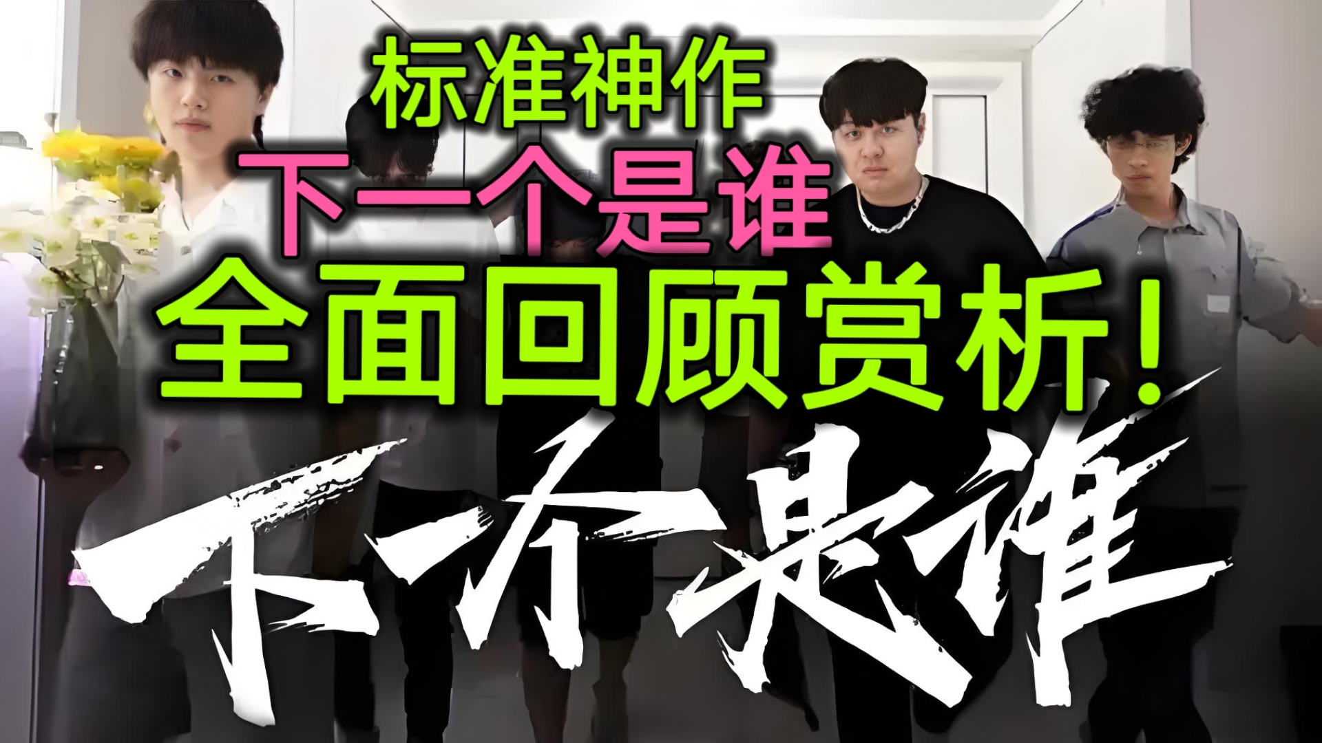 [叶谈]下一个是谁全面回顾赏析！b站生活区质量天花板！变形兄弟精神续作！