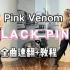 【BLACK PINK回归】YG教室里 全曲翻跳+详细分解教程 PINK VENOM 一起跳！