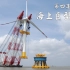 【纪录片】超级工程 第一季 04 海上巨型风机
