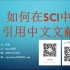 如何在SCI中引用中文文章