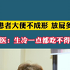 患者大便不成形 放屁多   医：生冷一点都吃不得
