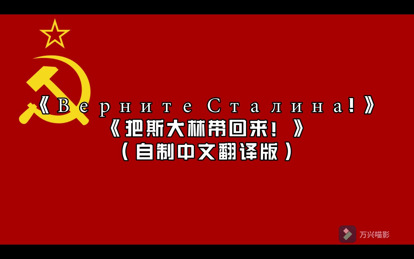 《把斯大林带回来! 》自制中文翻译版