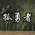 【孤勇者】长津湖×八佰×金刚川超燃剪辑！致敬每一位英雄！