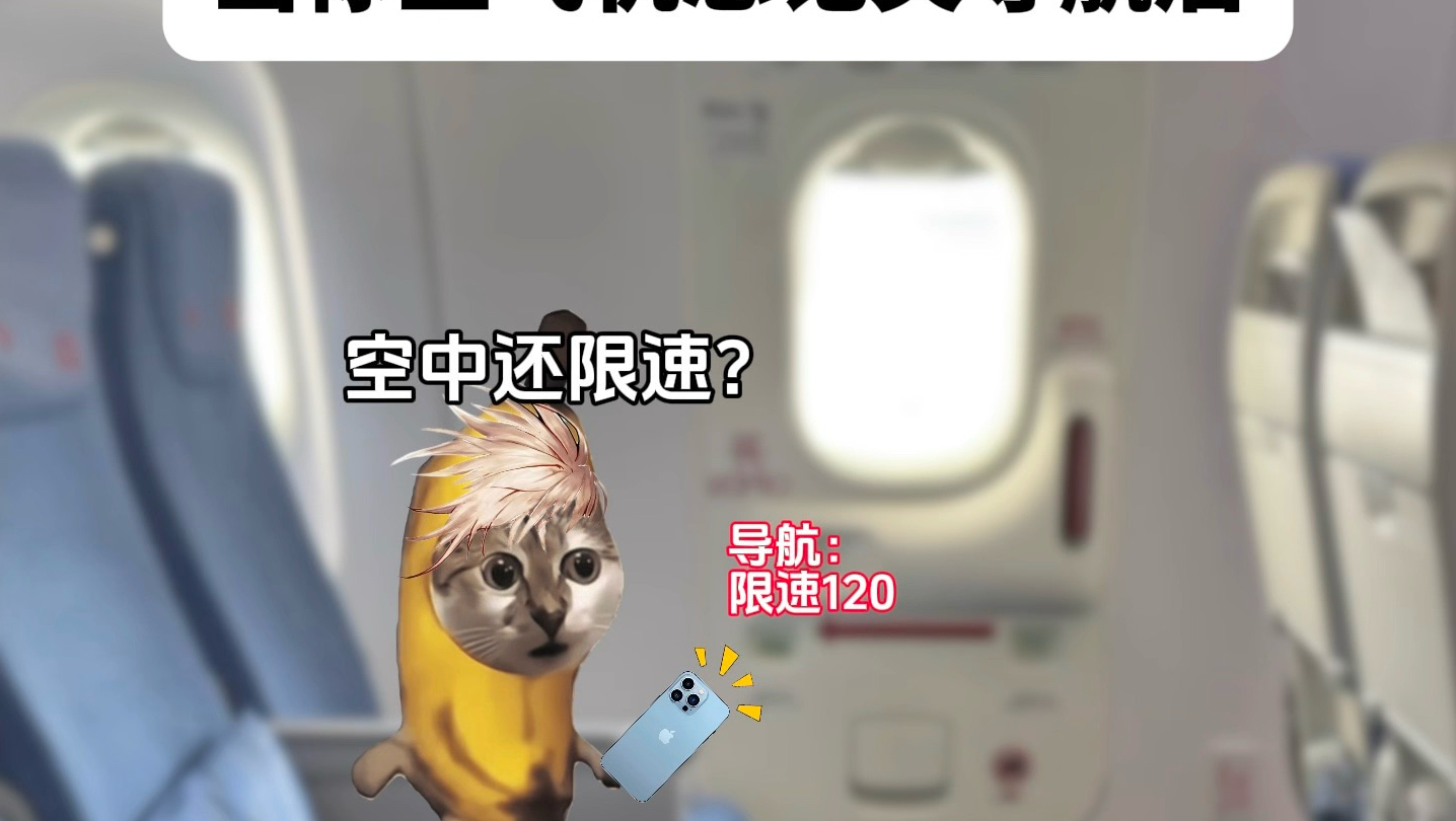 当你坐飞机忘关导航时