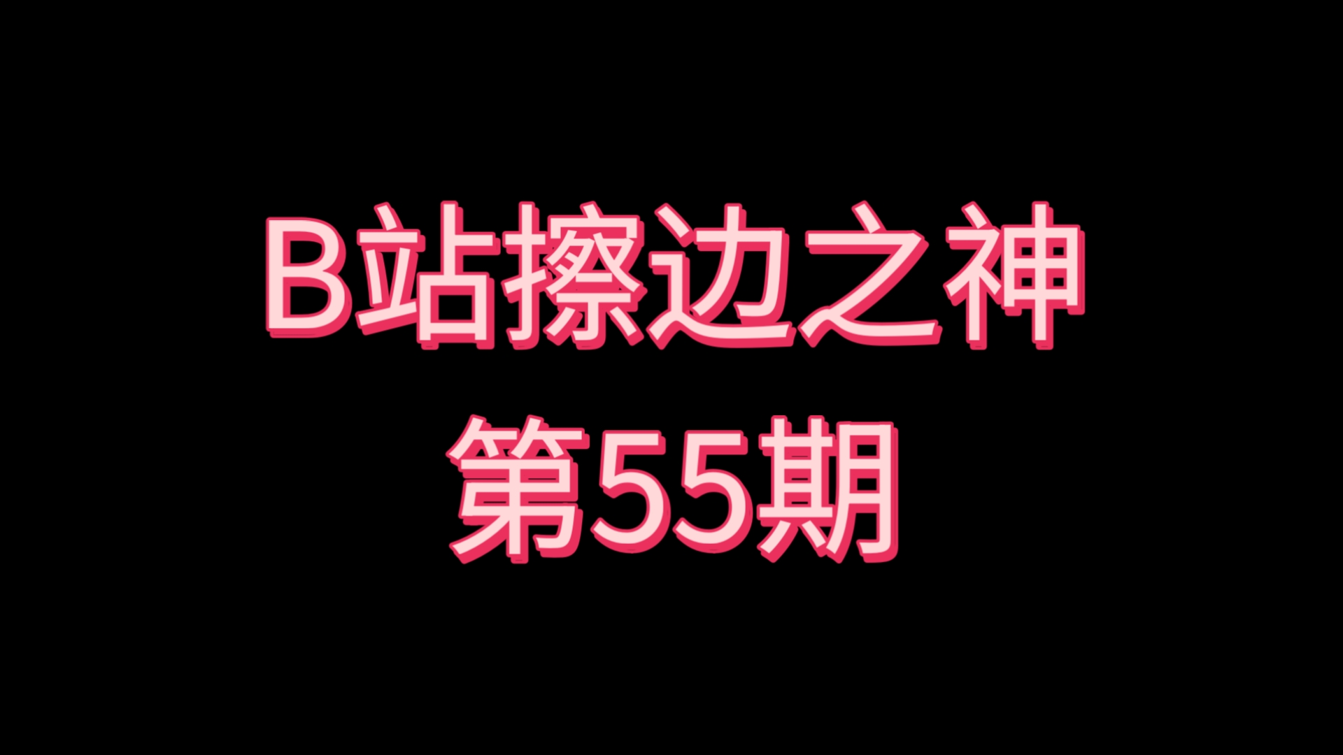 B站擦边之神［第55期］