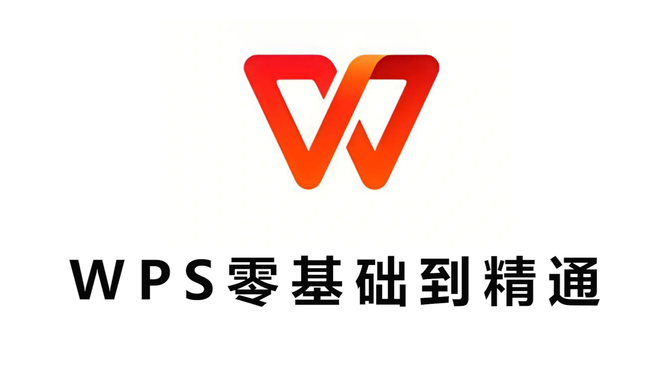 【WPS】全套新手自学教程，从零基础到精通