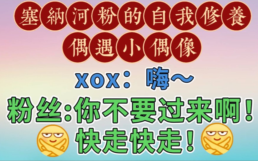 【塞纳河名场面】粉丝偶遇xox：你不要过来啊！！！又名《河粉的自我修养》