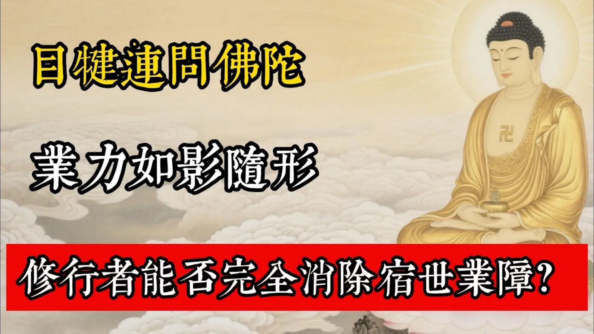 目犍連問佛陀：業力如影隨形，修行者能否完全消除宿世業障？#佛教 #佛家 #佛法 #佛學知識 #佛學智慧 #修心修行 #佛教文化 #禪悟人生 #傳統文化