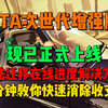 《GTA增强版》正式更新上线！在线模式存档不符合迁移条件，快速消除收支差方法