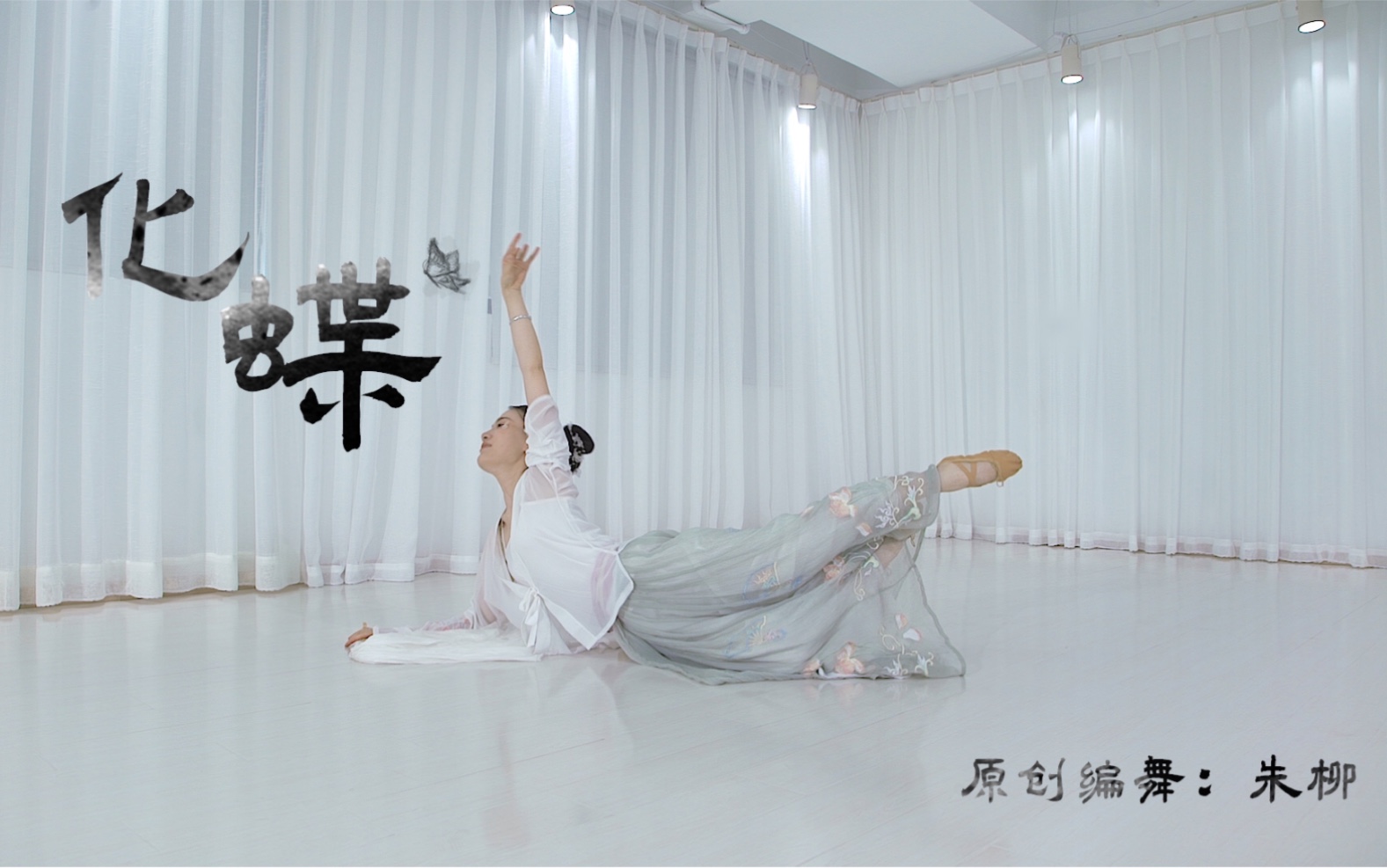 南京悦己形体舞蹈工作室原创古典舞梁祝化蝶