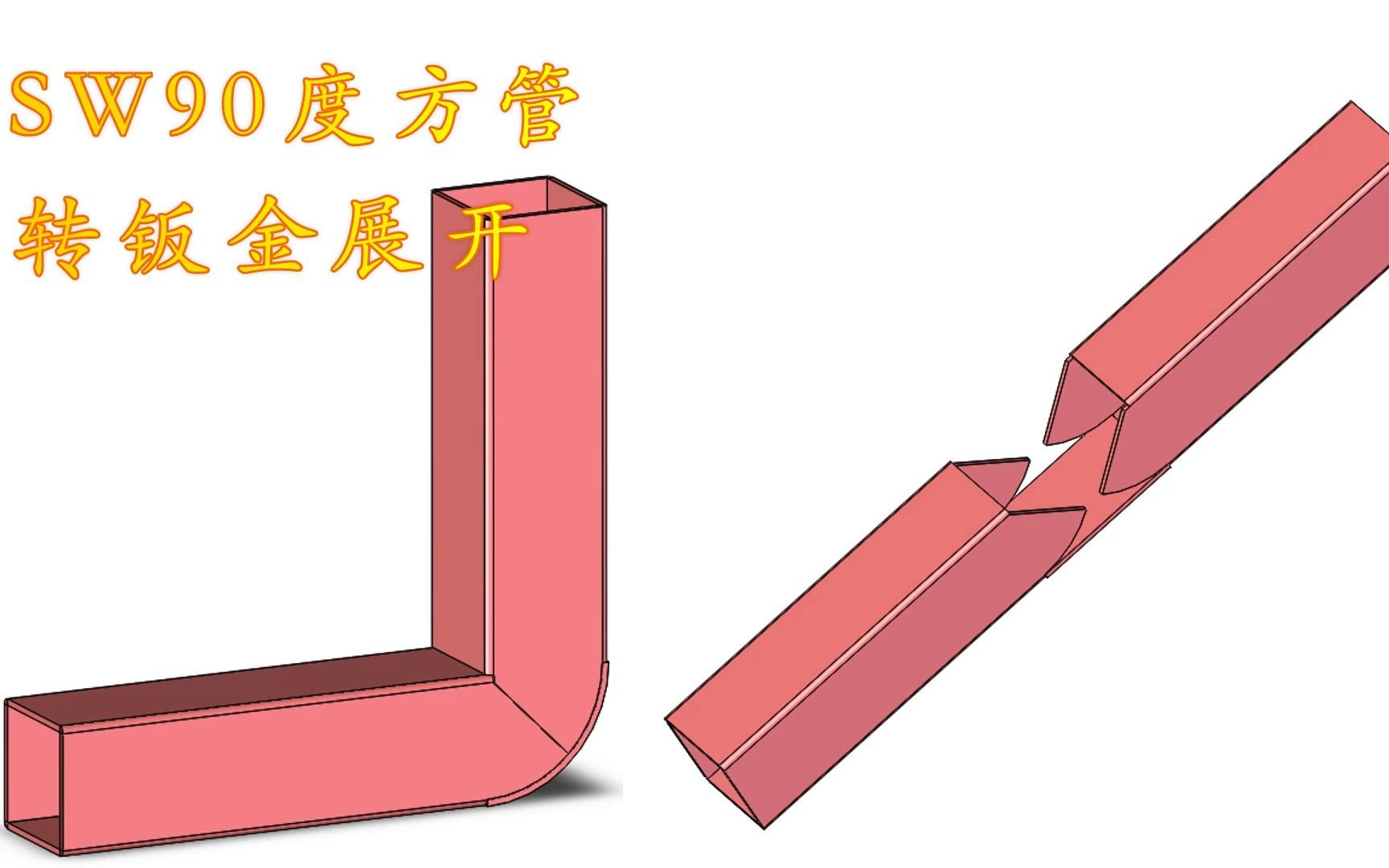 Solidworks软件教学钣金8