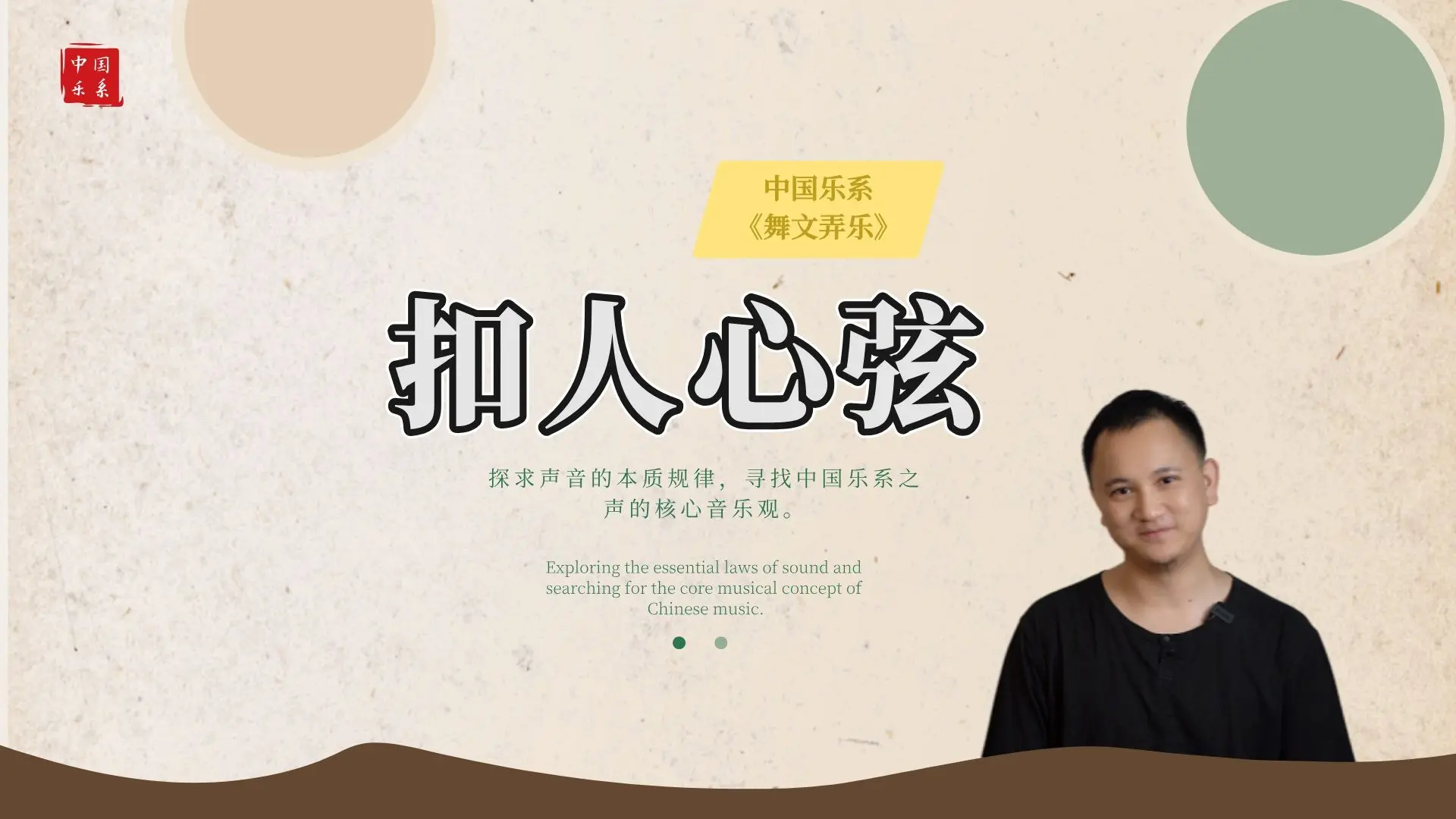 27、扣人心弦：听见音乐打在心上的声音《中国乐系“舞文弄乐”》，jiang·中国乐系主讲人：蒋团连