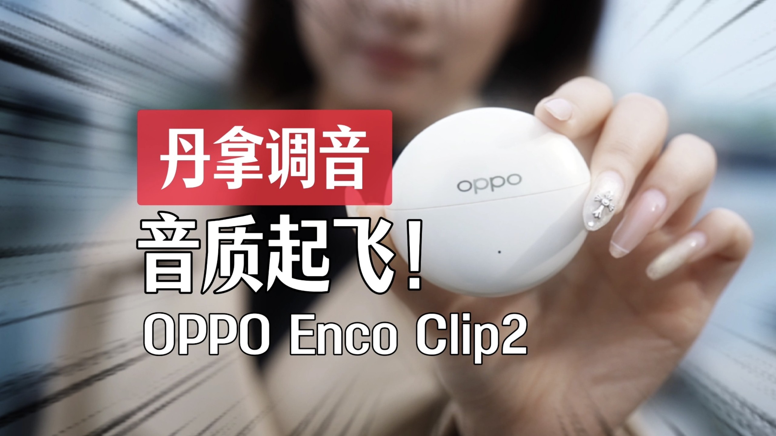 Ultra级耳夹耳机！丹拿加持的OPPO Enco Clip2体验报告