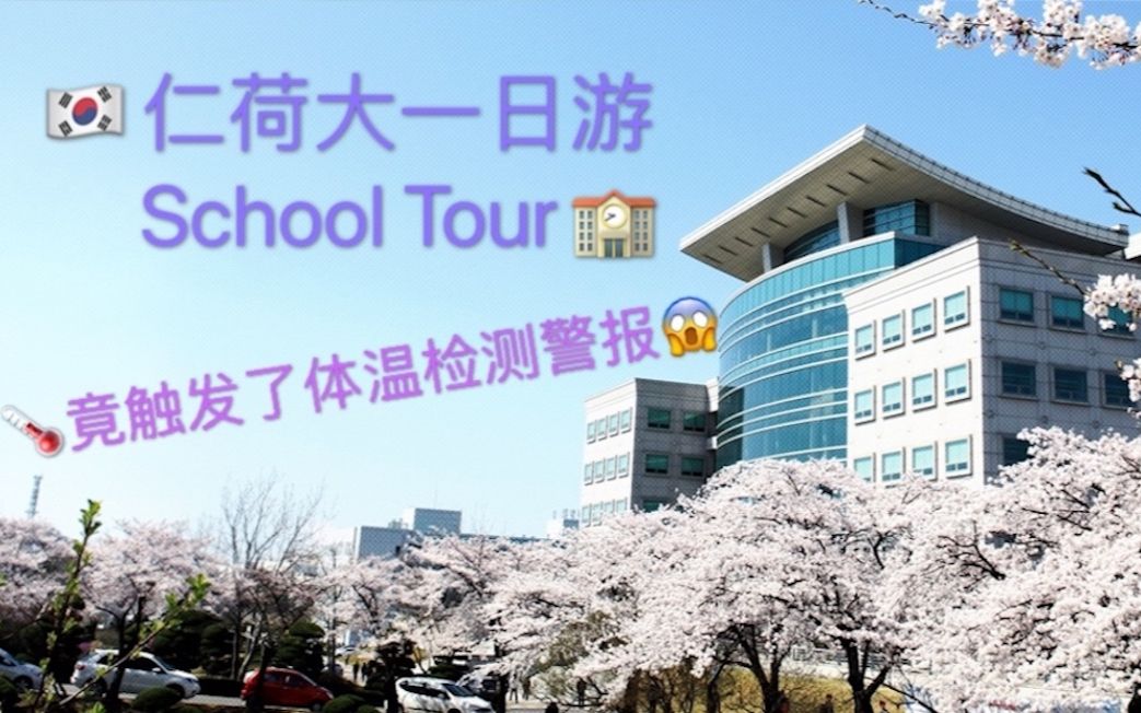 韩国仁荷大学一日游上网课也没关系跟我一起看看韩国的校园