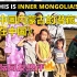 揭示中国内蒙古的隐秘文化！！在中国的黑人