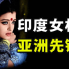 生来低贱？童婚驱邪？强暴活该？印度女权为啥从亚洲先驱坠落地狱？【揭秘世界