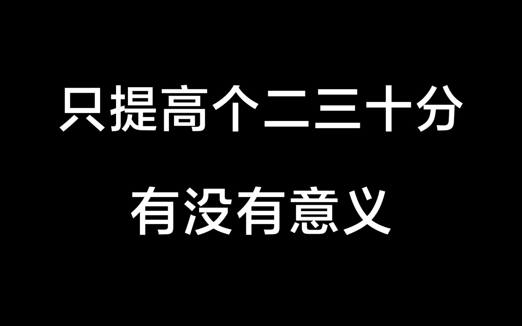 只提高个二三十分有没有意义为什么不是人人都要考清北，985，211