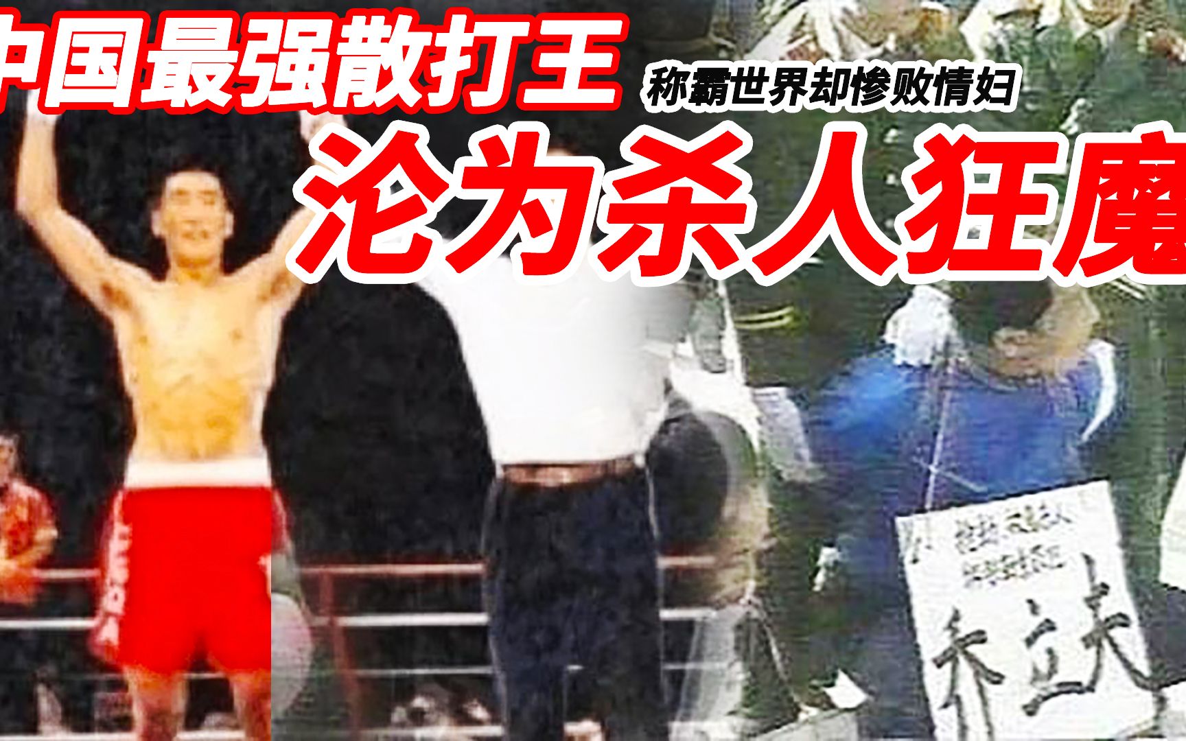中国唯一被枪毙散打王，一双神腿称霸世界，却为了情妇31岁沦为杀人犯