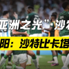 亚洲之光沙特？ 姬宇阳：沙特比卡塔尔强