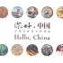 48集中国传统文化双语动画纪录片《Hello China你好中国》，原来传统文化经典美食用英文可以这样说，快带娃一起来看