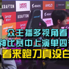 众主播多视角看XDD在比赛中上演单四得吃，看来跑刀真没白练!_游戏热门视频
