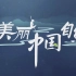【CCTV-4K】《美丽中国：自然》黄河中游系列之壶口瀑布【2160p HDR 30fps】