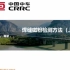 中国中车-焊缝磁粉视频讲解（上）鞠波