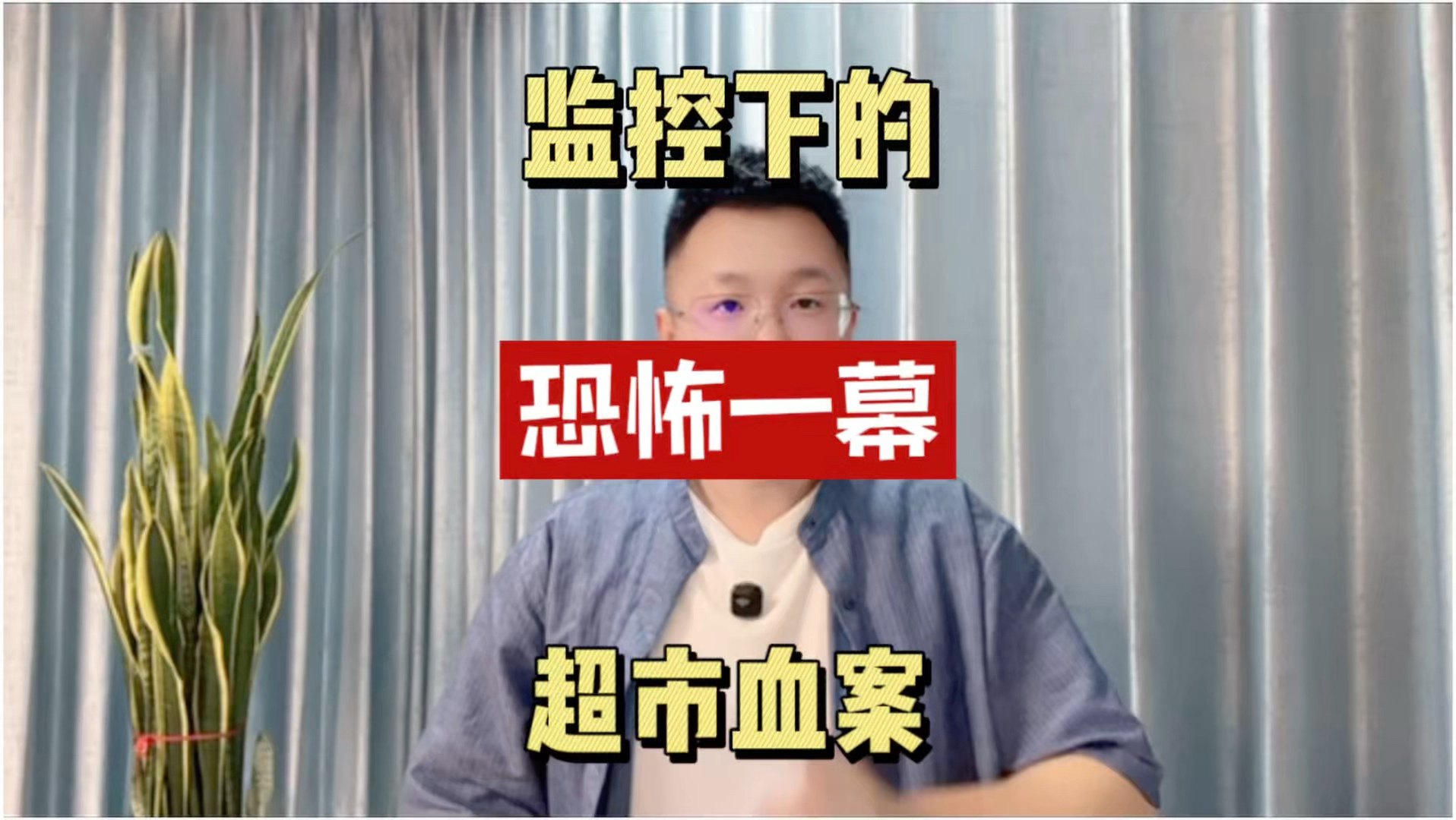 监控下的恐怖一幕！超市血案！