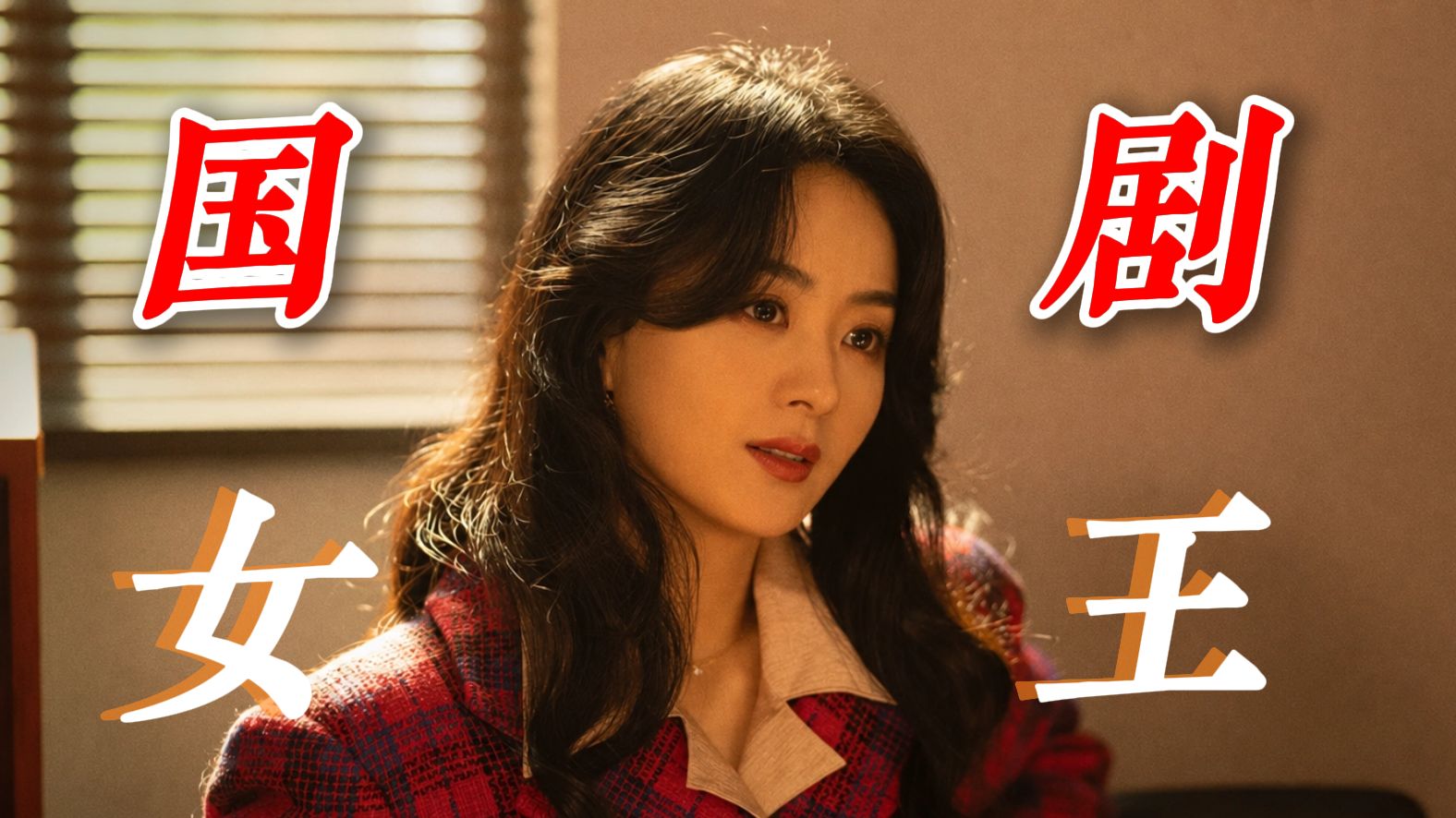 【国剧女王】赵丽颖——资本故事