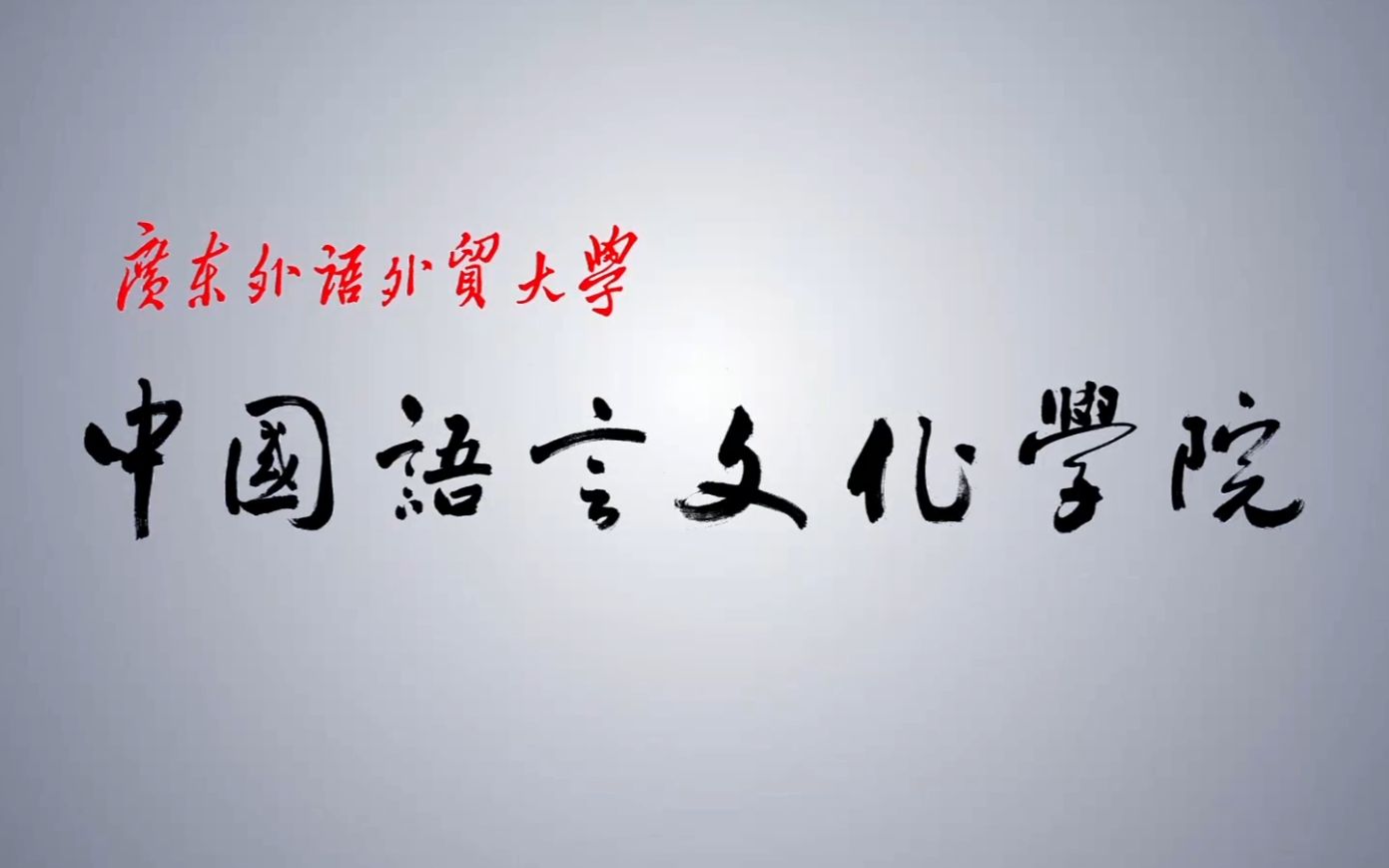 广东外语外贸大学中国语言文化学院宣传片哔哩哔哩bilibili