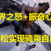 没有体力限制的【冥界之怒】有多离谱 一次推倒再起不能  让boss受不了的传教士体位 不光boss受不了 你的外设更受不了_游戏热门视频