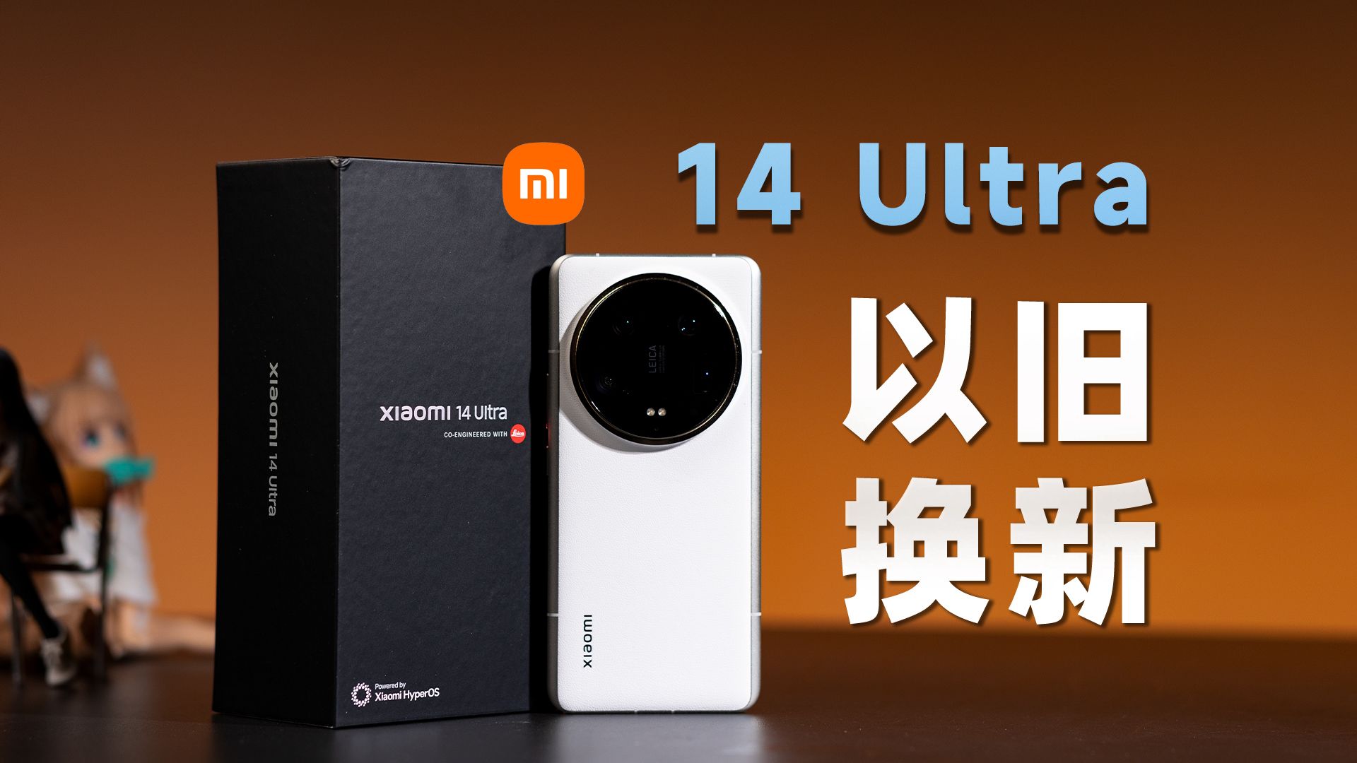 我用 Xiaomi 13 Ultra 以旧换新了一台 14 Ultra，居然抵了咸鱼准新二手价？