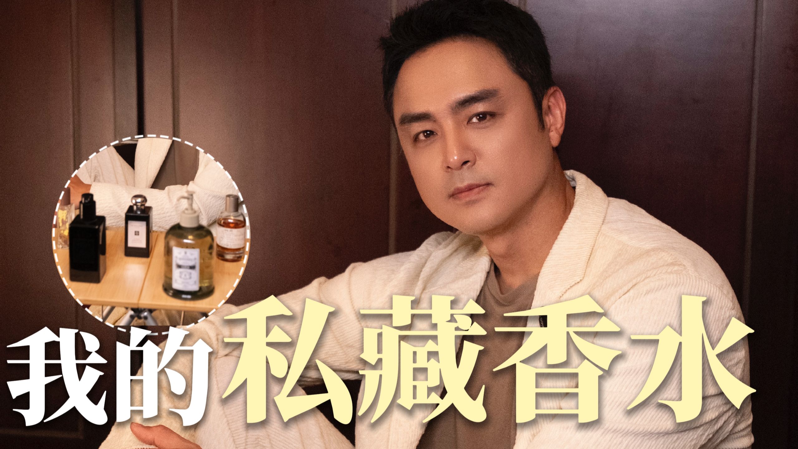 男演员平常在用的香水都有什么？