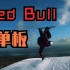 【红牛Red Bull】单板 滑雪