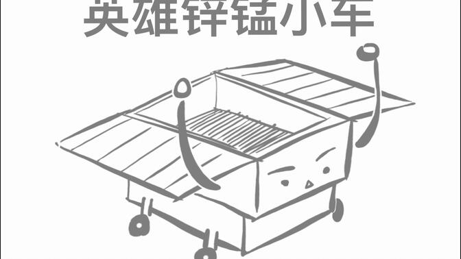 2020中国大学生Chem-E-Car竞赛最佳视频奖：浙江工业大学“英雄锌锰小车”