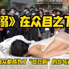 【行为艺术】在众目之下赤身与豆腐“缠斗
