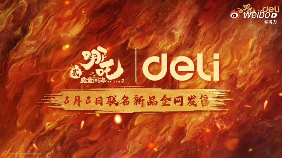 《哪吒2》X得力文具，8月8日联名新品全网发售，这是要硬控全国中小学生一整年的节奏[笑哭]