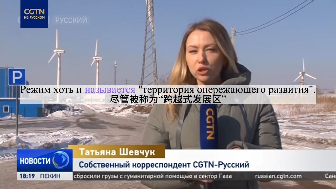 俄语新闻精听48_俄罗斯跨越式发展区 международные территории опережающего развития