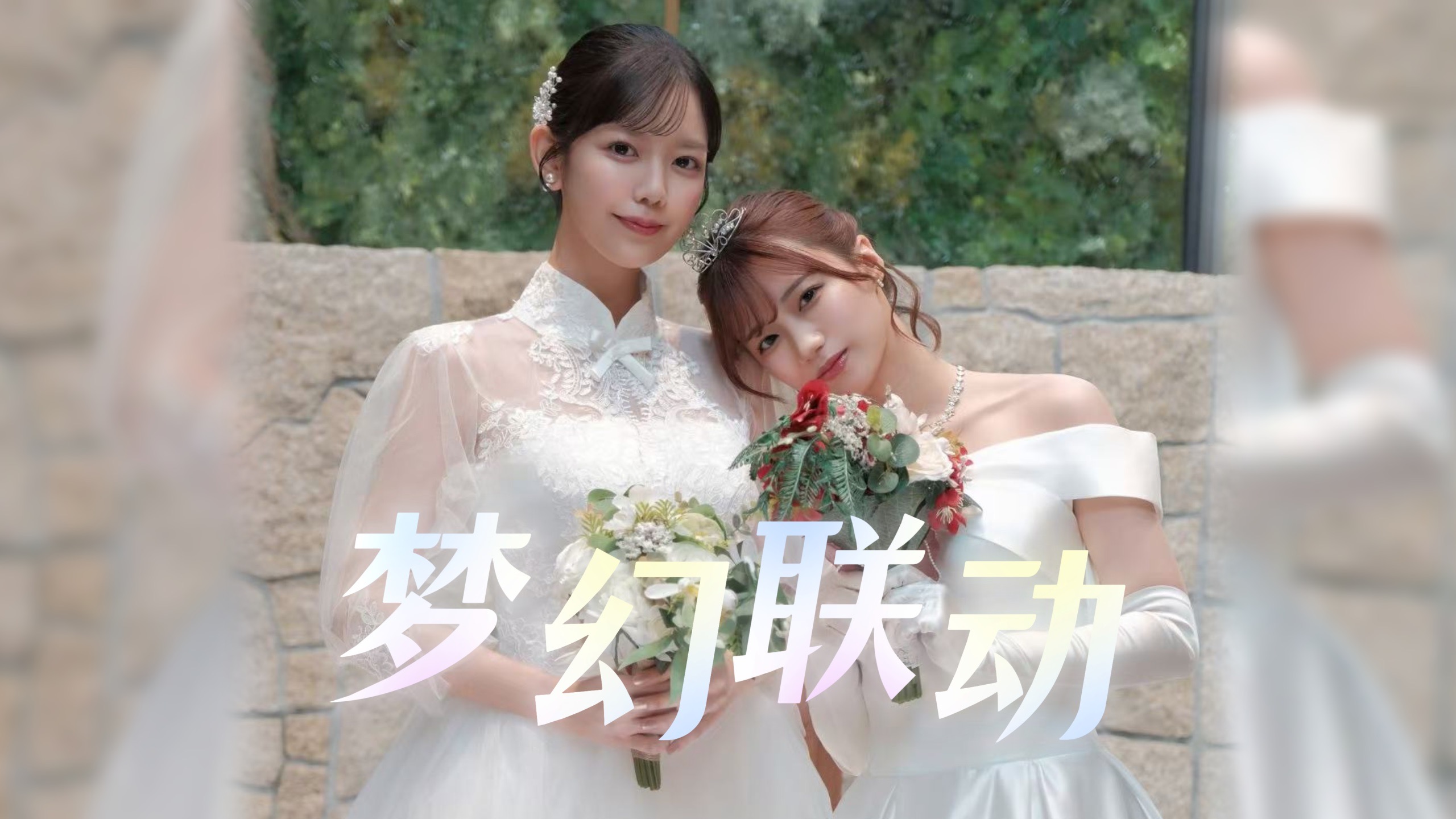 【土屋李央x和久井优】梦幻联动企划