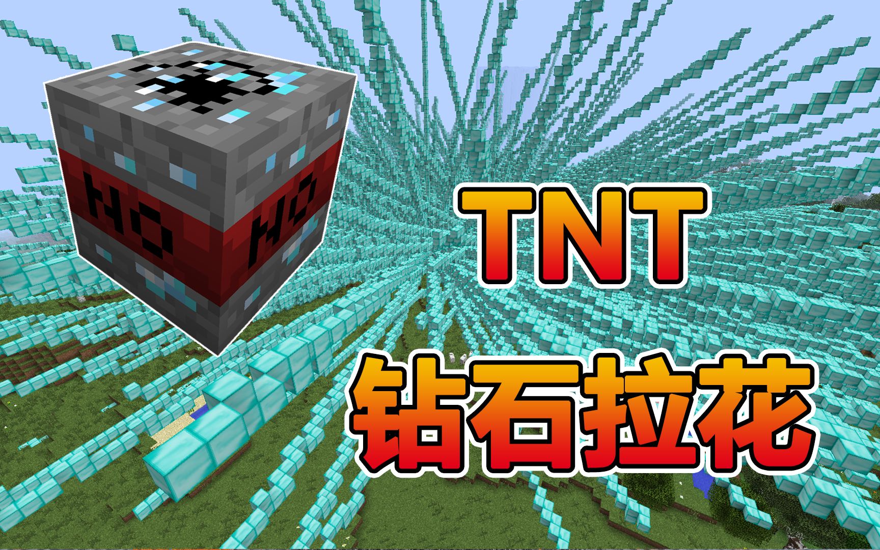 我的世界：点燃这个TNT之后，你获得的钻石一辈子都用不完！