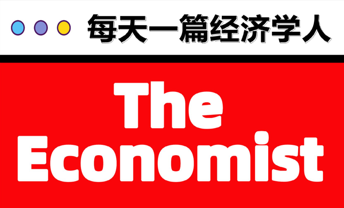 《经济学人》精讲 2021年合集 | 每天一篇经济学人 | 中英对照 （持续更新）