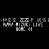38 2022年 NANA MIZUKI LIVE HOME 01