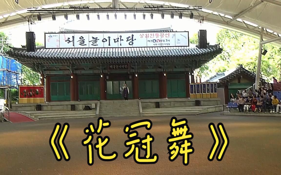 韩国原州高中舞蹈团花冠舞
