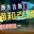 第10集 陕西方言版《猫和老鼠》装神弄鬼 修复版1080P 70集全