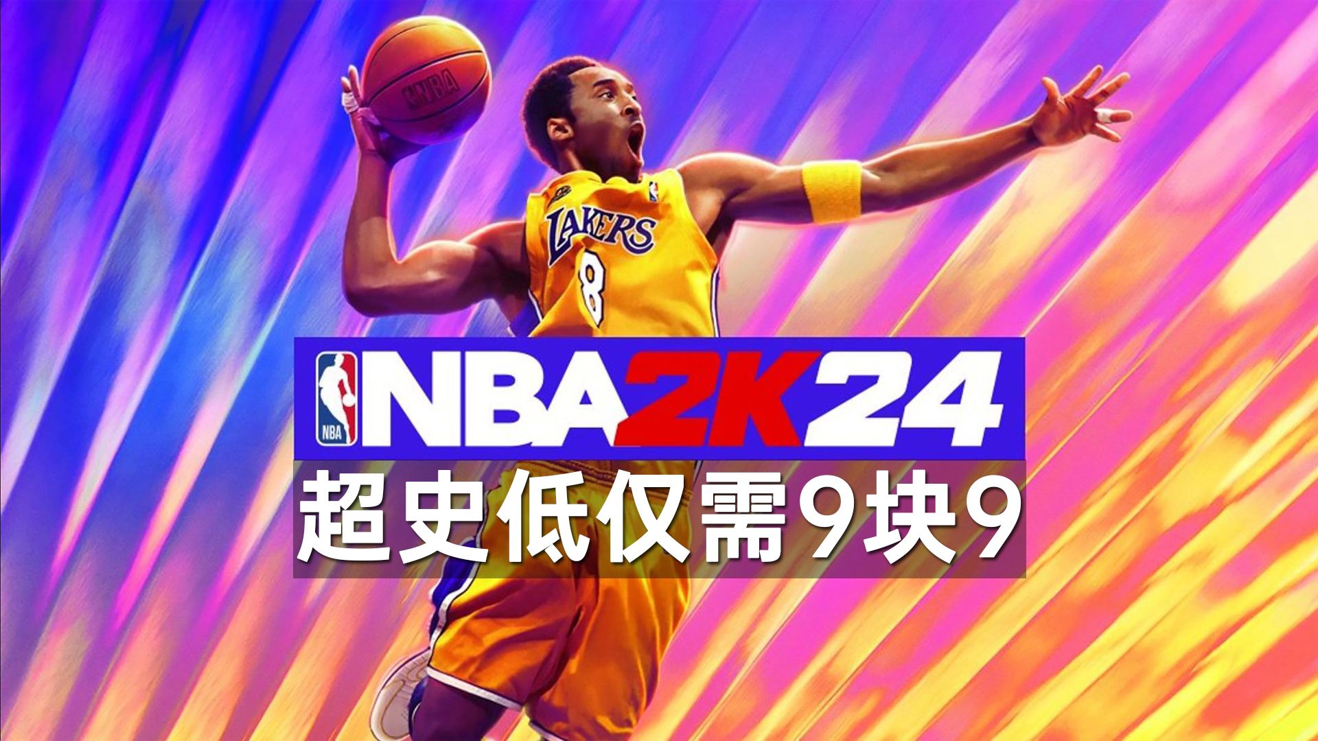 《NBA 2K24》超史低只要9块9！发售不到一年0.5折+多半差评！