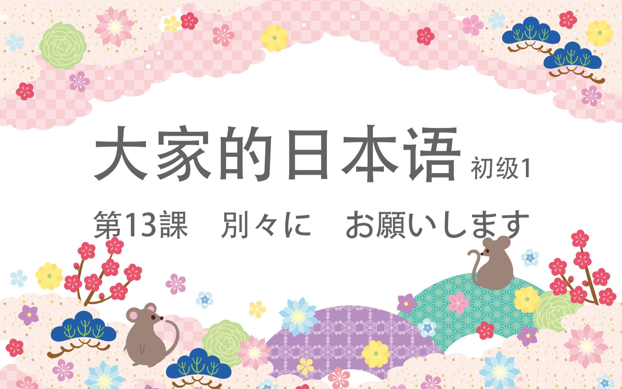 大家的日本语初级上册第十三课下 哔哩哔哩 つロ干杯 Bilibili