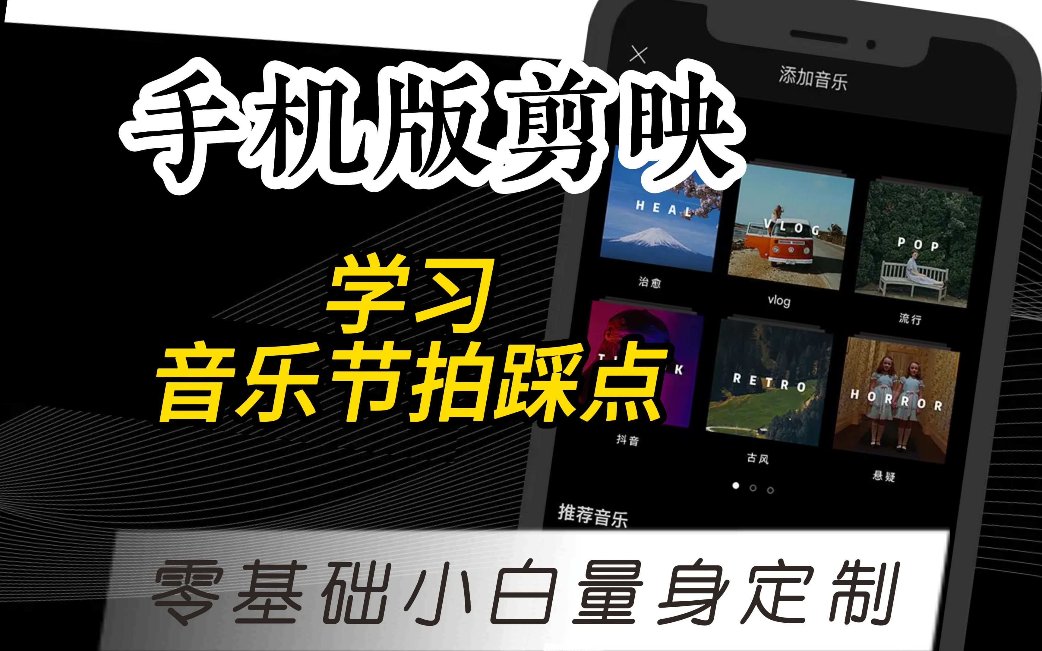 【剪映教程】8-通过案例学习如何节拍踩点-新手如何快速学会视频剪辑？一部手机，保姆级教学带您用剪映从小白走向大师（超详细）